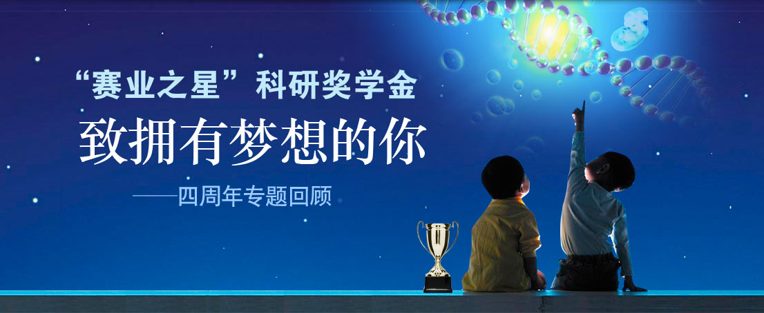 “赛业之星”科研奖学金，致拥有梦想的你——四周年专题回顾。