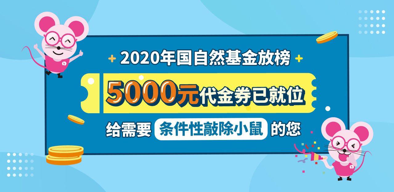 2020年国自然基金放榜 5000元代金券已就位 给需要条件性敲除小鼠的您