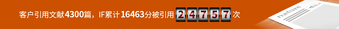 客户引用文献4300篇，IF合计16463，被引用24757次