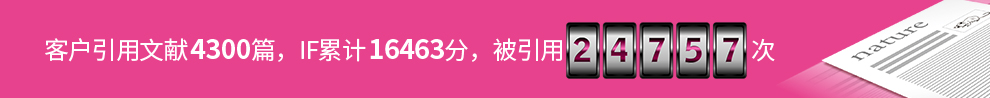 客户引用文献4300篇，IF合计16463，被引用24757次