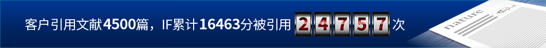 客户引用文献4500篇，IF合计16463，被引用24757次