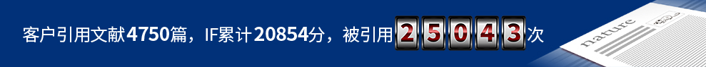 客户引用文献4750篇，IF合计20854，被引用25043次