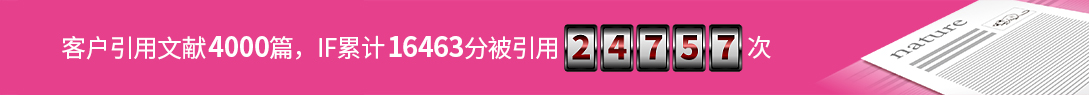 客户引用文献4000篇,IF合计16463,被引用24757次