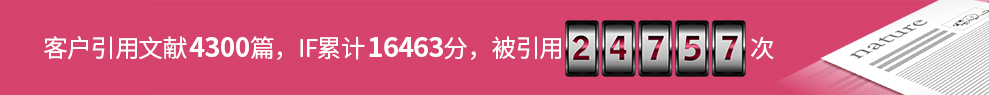 客户引用文献4300篇,IF合计16463,被引用24757次