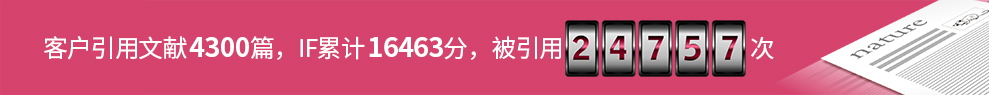 客户引用文献4300篇，IF合计16463，被引用24757次