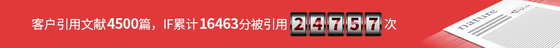 客户引用文献4500篇，IF合计16463，被引用24757次