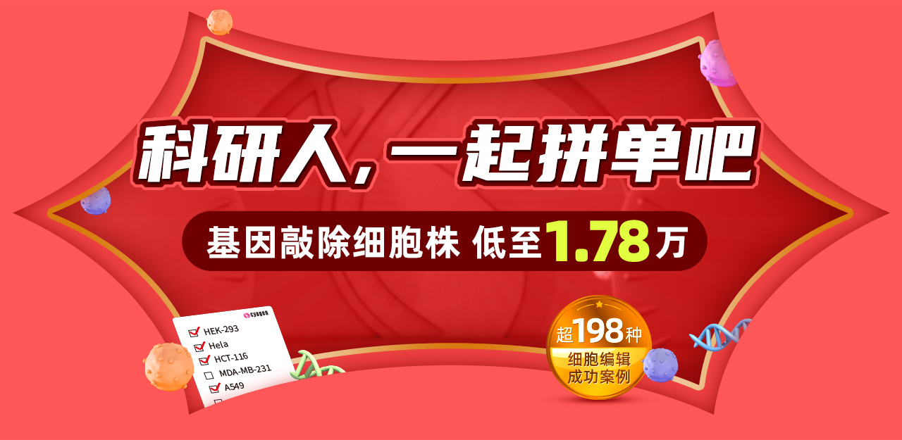 科研人，一起拼单吧 基因敲除细胞株 低至1.78万