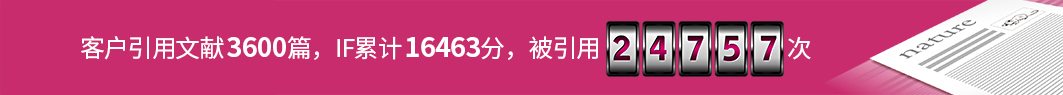 客户引用文献3600篇，IF合计16463，被引用24757次