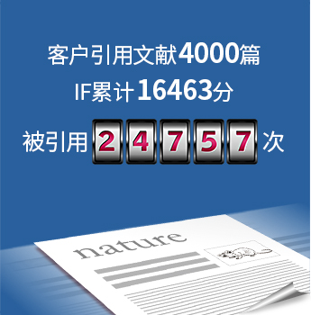 客户引用文献4000篇，IF合计16463，被引用24757次