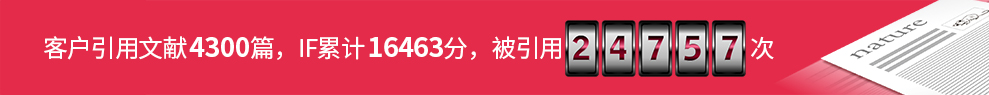 客户引用文献4000篇,IF合计16463,被引用24757次