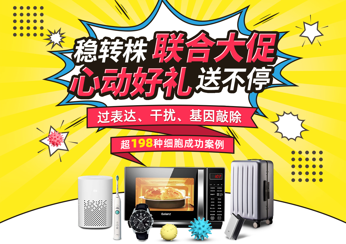 稳转株联合大促 心动好礼送不停 过表达、干扰 、基因敲除  超198种细胞成功案例